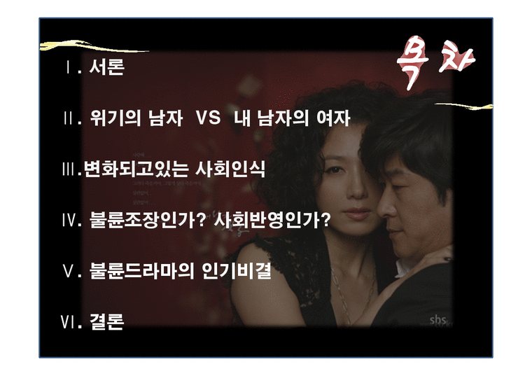 대중문화  드라마를 통해 본 사회의식 -불륜드라마 중심-3페이지
