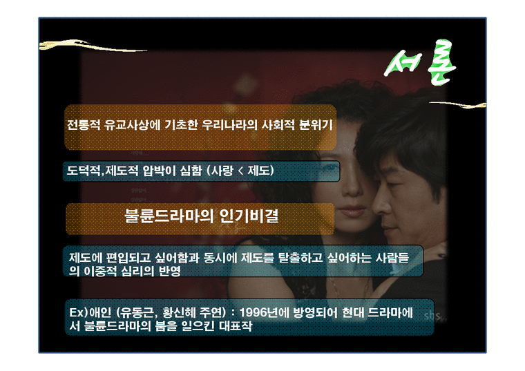 대중문화  드라마를 통해 본 사회의식 -불륜드라마 중심-4페이지