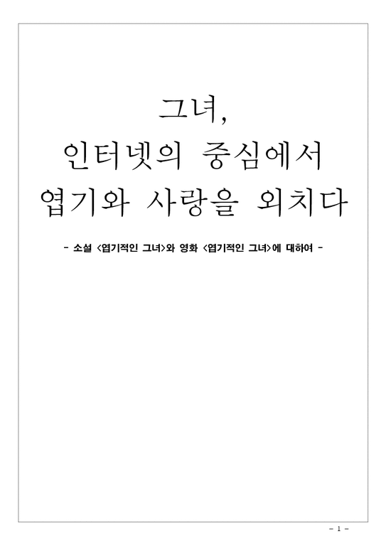 한국의 문학과 영화  소설 `엽기적인 그녀`와 영화 `엽기적인 그녀`에 대하여-1페이지