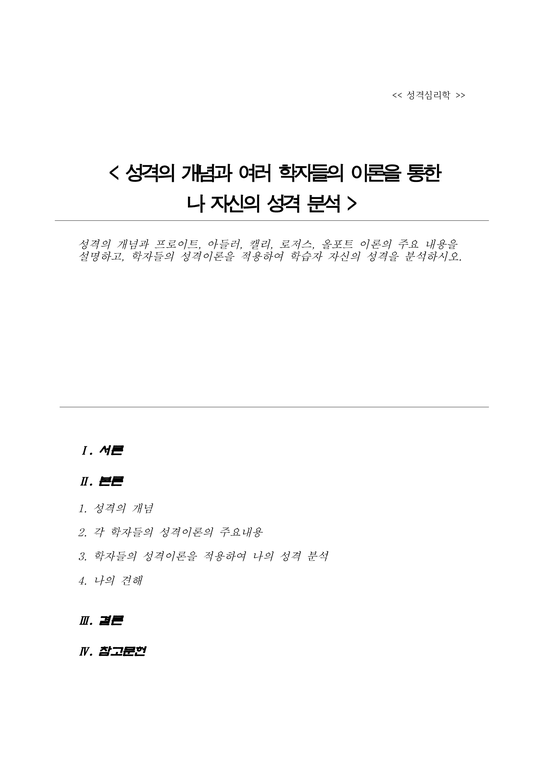 성격의 개념과 프로이트 아들러 캘리 로저스 올포트 이론의 주요 내용을 설명 학자들의 성격이론을 적용하여 학습자 자신의 성격을 ...