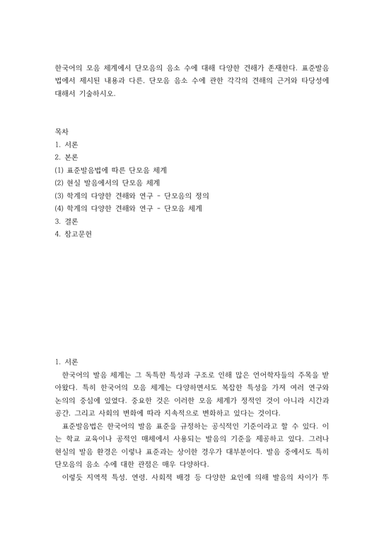 한국어) 한국어의 모음 체계에서 단모음의 음소 수에 대해 다양한 견해가 존재한다 표준발음법에서 제시된 내용과 다른 단모음 음소 ...