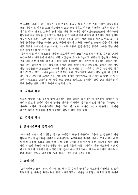 김치  김치의 특징  역사  저장  영양과 김치의 종류 및 현대 식탁에서 김치의 의미 분석-4페이지