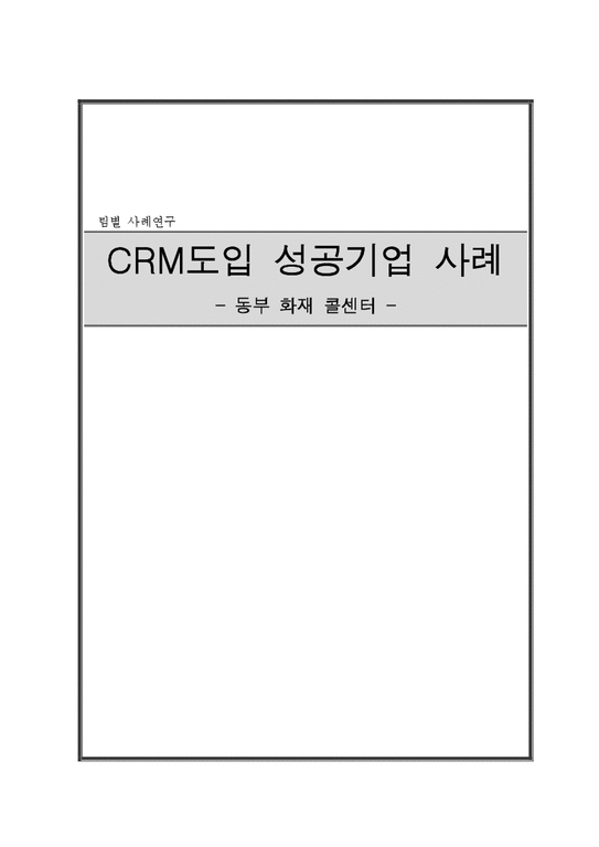 경영정보시스템  CRM도입 성공기업 사례 -동부 화재 콜센터-1페이지