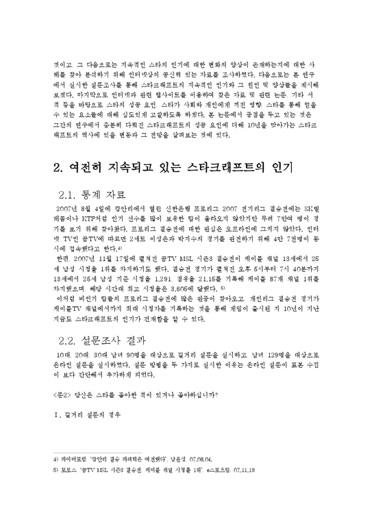 소논문  스타크래프트가 한국 사회에 미친 영향과 그 원인 및 전망-4페이지
