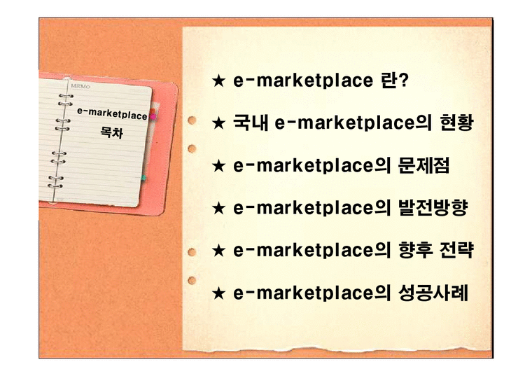 이마켓 플레이스 e-Marketplace의 현황 및 발전방향-2페이지
