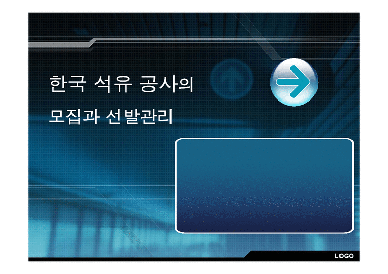 인사관리  한국석유공사의 모집과 선발관리-1페이지