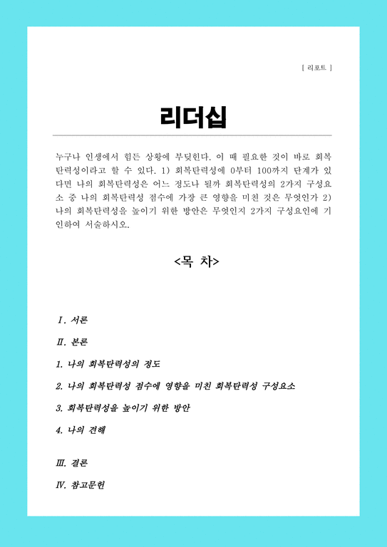 A+ 누구나 인생에서 힘든 상황에 부딪힌다 이 때 필요한 것이 바로 회복탄력성이라고 할 수 있다 회복탄력성에 0부터 100까지 ...