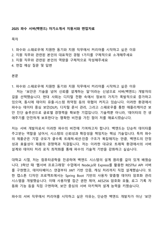 2025 파수 서버(백엔드) 자기소개서 지원서와 면접자료 - 자기소개서
