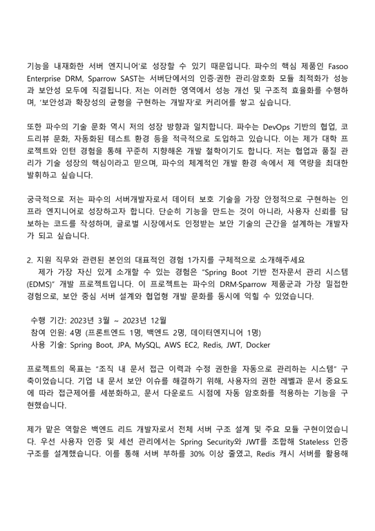 2025 파수 서버(백엔드) 자기소개서 지원서와 면접자료 - 자기소개서