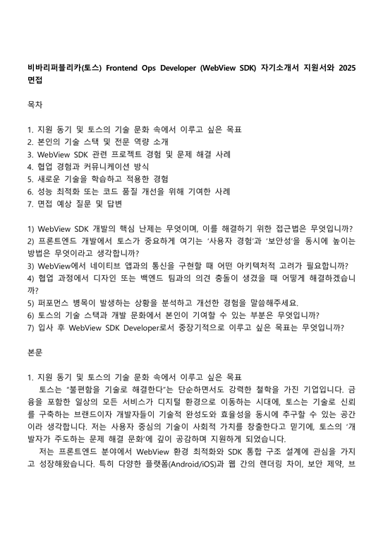 비바리퍼블리카(토스) Frontend Ops Developer (WebView SDK) 자기소개서 지원서와 2025면접 - 자기소개서