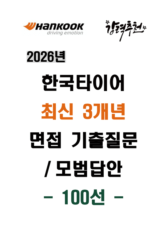 강력추천 2026년 한국타이어 최신 3개년 면접기출 및 답안 100선 - 시험/강의/학업
