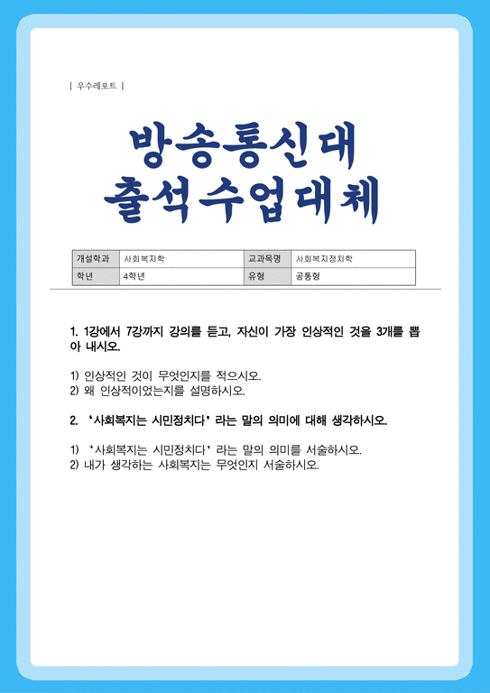 사회복지정치학 출석수업대체과제) 1강에서 7강까지 강의를 듣고 자신이 가장 인상적인 것을 3개를 뽑아 내시오 2 사회복지는 시민 ...