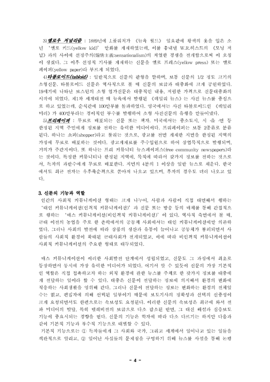 매스미디어 한국신문의 문제점및 대책-4페이지