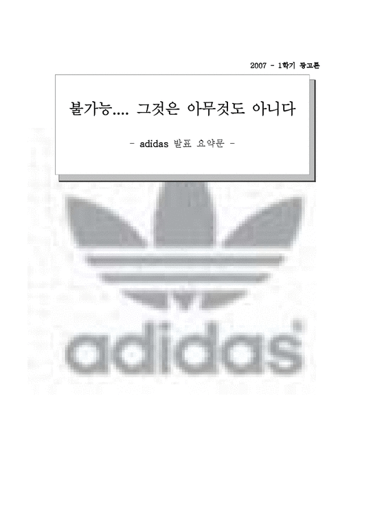 광고론  아디다스 Adidas 광고의 특성-1페이지