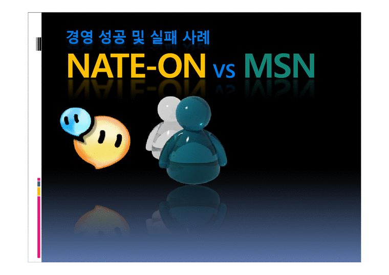 경영 성공 및 실패 사례 -네이트온 vs msn-1페이지