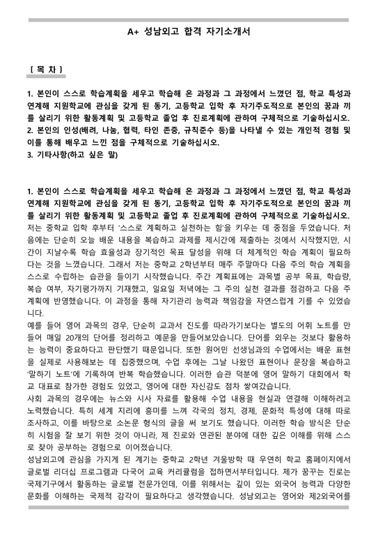 A+ 성남외고 합격 자기소개서 - 자기소개서