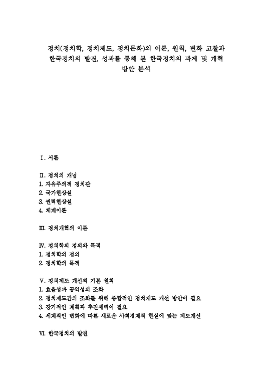 정치  한국정치  정치(정치학  정치제도  정치문화)의 이론  원칙  변화 고찰과 한국정치의 발전  성과를 통해 본 한국정치의 과제 및 개혁 방안 분석-1페이지