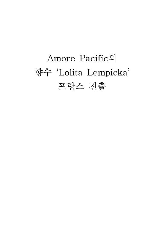 국제경영  아모레 퍼시픽(Amore Pacific) 향수 롤리타 렘피카(Lolita Lempicka) 프랑스진출-1페이지