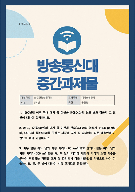 대기오염관리)) 1990년대 이후 국내 대기 중 이산화 황의 농도 변화 경향과 그 원인에 대하여 설명하시오 외 - 중간/기말과제