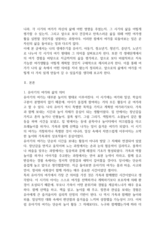 2026년 1학기 중간과제 여가레크리에이션 자신의 생애주기 - 기타
