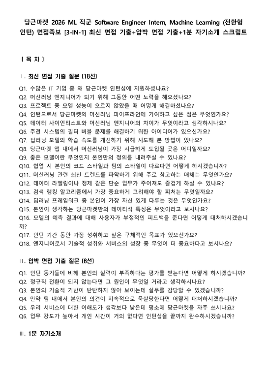 당근마켓 2026 ML 직군 Software Engineer Intern Machine Learning (전환형 인턴) 면접족보 ...