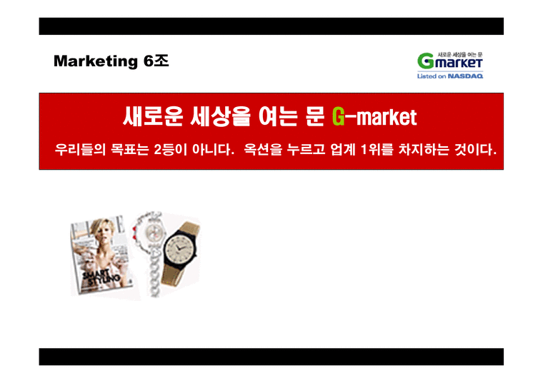 마케팅  G마켓(지마켓) 마케팅 분석  성공요인-1페이지