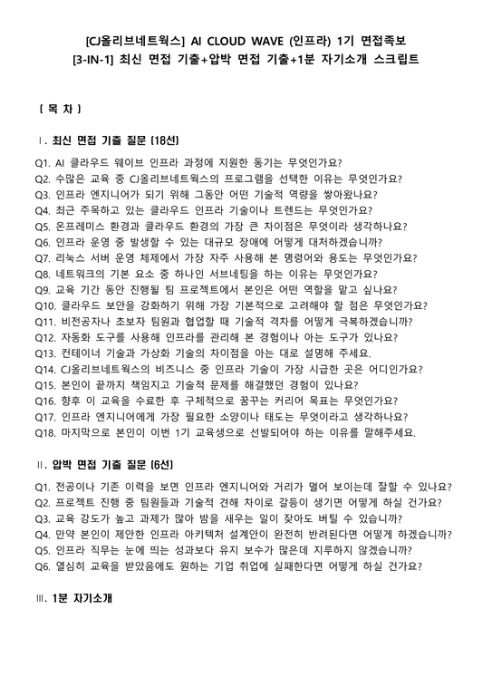 CJ올리브네트웍스 AI CLOUD WAVE (인프라) 1기 면접족보 3-IN-1 최신 면접 기출+압박 면접 기출+1분 자기소개 ...