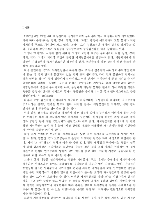 지방행정  한국 자치경찰제도의 발전 방안에 관한 연구-2페이지