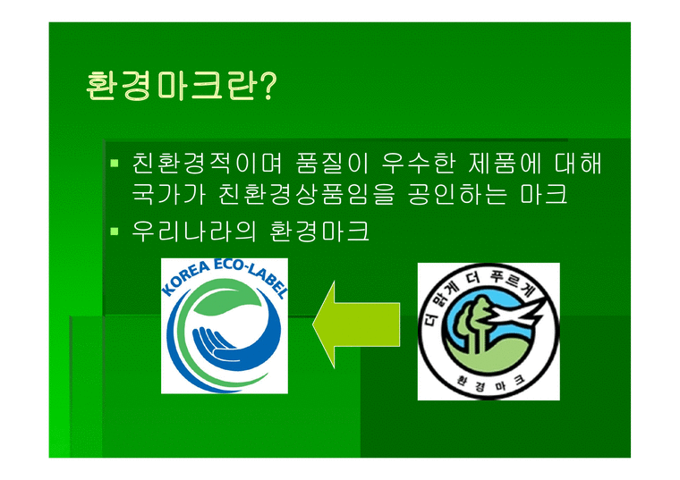 환경마크제도와 환경신문고-3페이지