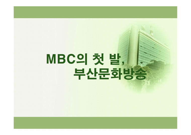 한국 언론사  MBC 문화방송 민영화-3페이지