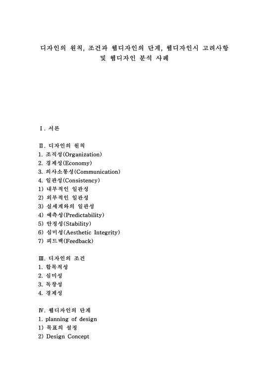 웹디자인 디자인 디자인의 원칙 조건과 웹디자인의 단계 웹디자인시 고려사항 및 웹디자인 분석 사례-1페이지