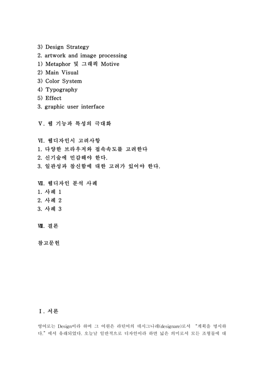 웹디자인 디자인 디자인의 원칙 조건과 웹디자인의 단계 웹디자인시 고려사항 및 웹디자인 분석 사례-2페이지