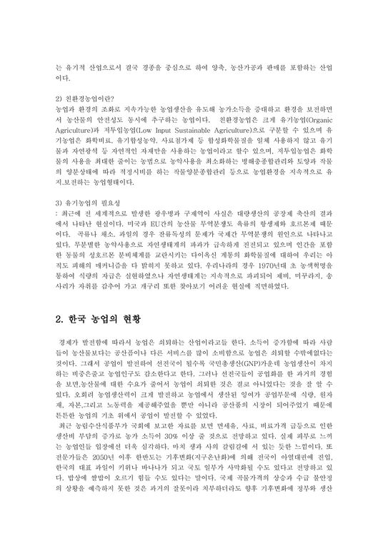 방송대  한국 농업의 과제에 대해 논하시오ok-2페이지