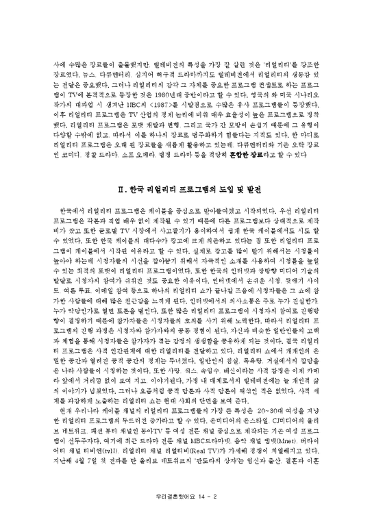 방송  한국리얼리티 프로그램 `우리결혼했어요` 흥행요소 및 문제점-4페이지