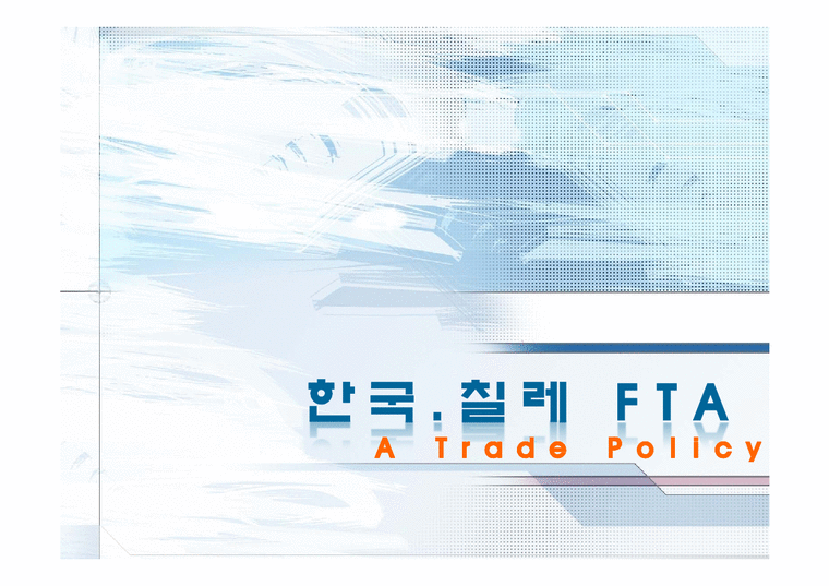 무역정책  한칠(한국  칠레) FTA-1페이지