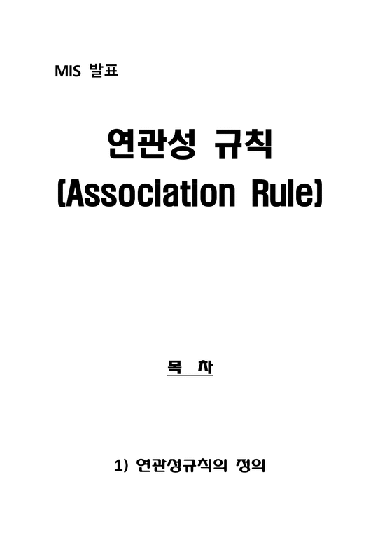 경영정보  Association Rule(연관성규칙)-1페이지