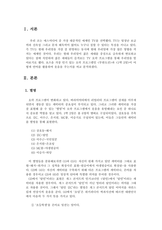 한국어학  오락프로그램 `무한도전`과 `1박 2일` 언어활용 비교분석-1페이지