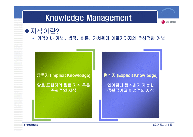경영정보  LG CNS 지식경영 도입사례-4페이지