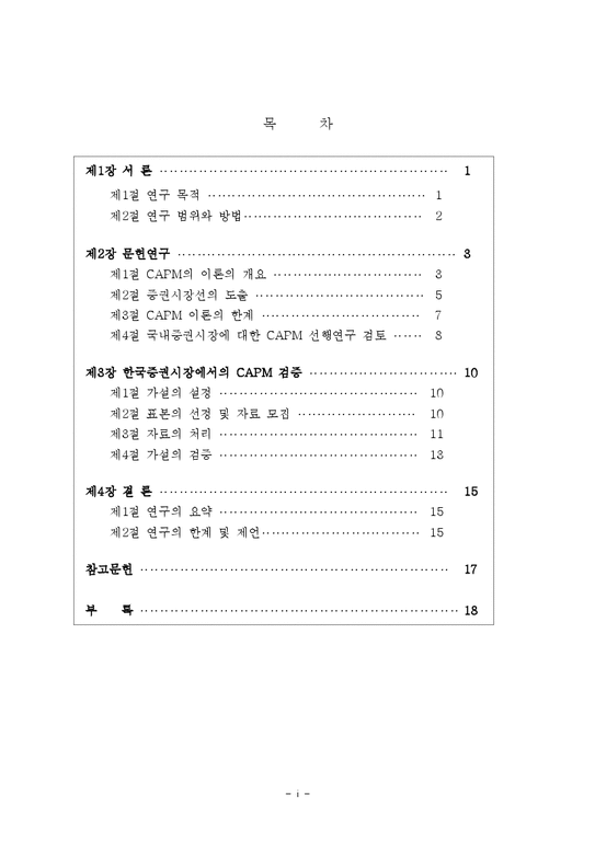 경제학 한국 증권시장에서의 CAPM모형의 설명력 검증에관한 고찰-1페이지