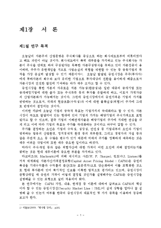 경제학 한국 증권시장에서의 CAPM모형의 설명력 검증에관한 고찰-3페이지