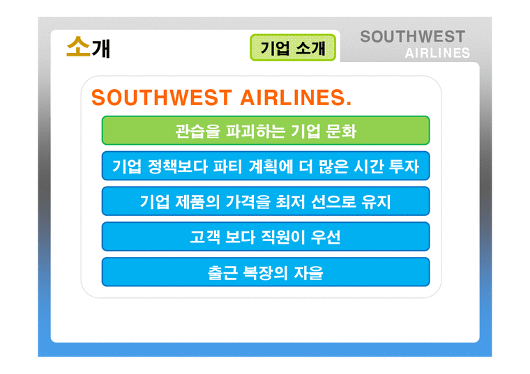 Southwest Airlines(사우스웨스트항공)의 기업문화-4페이지