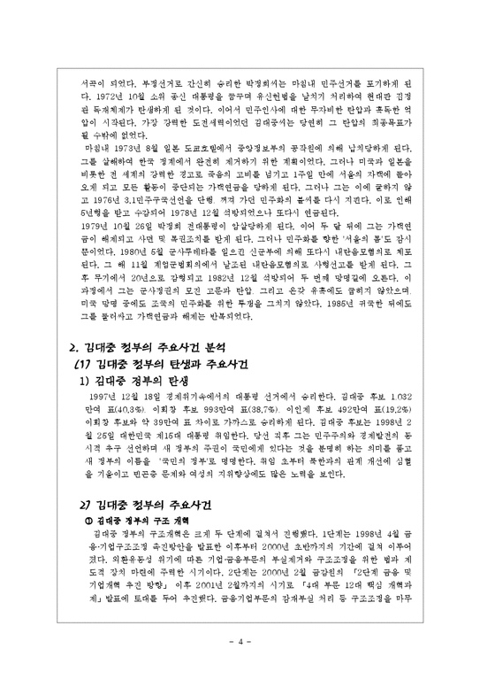 한국정치사  김대중 정권의 공과(功過)에 대해 분석-4페이지