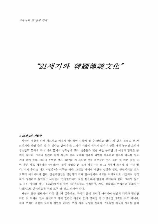 교육학 21세기와 한국전통문화-1페이지