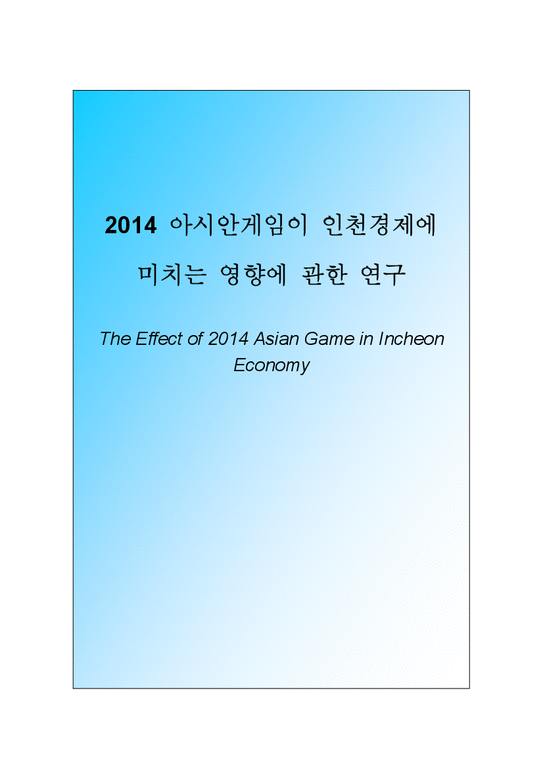 학사   지역경제  2014 인천아시안 게임-1페이지