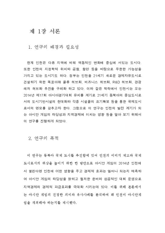 학사   지역경제  2014 인천아시안 게임-4페이지