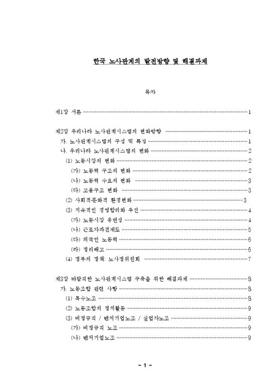 노사관계론  한국 노사관계의 발전방향 및 해결과제-1페이지