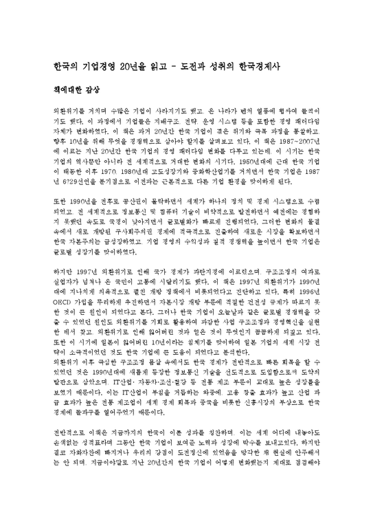 독서감상문  한국의 기업경영 20년을 읽고-1페이지