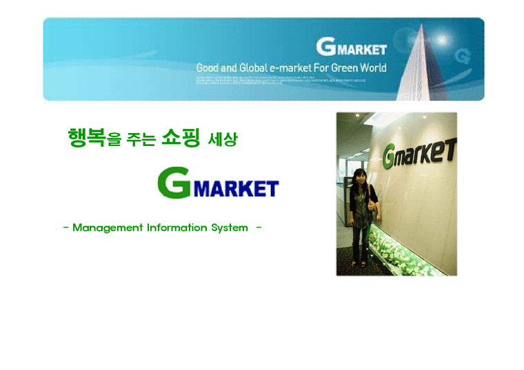 mis  경영정보  G마켓  지마켓 성공요인-1페이지