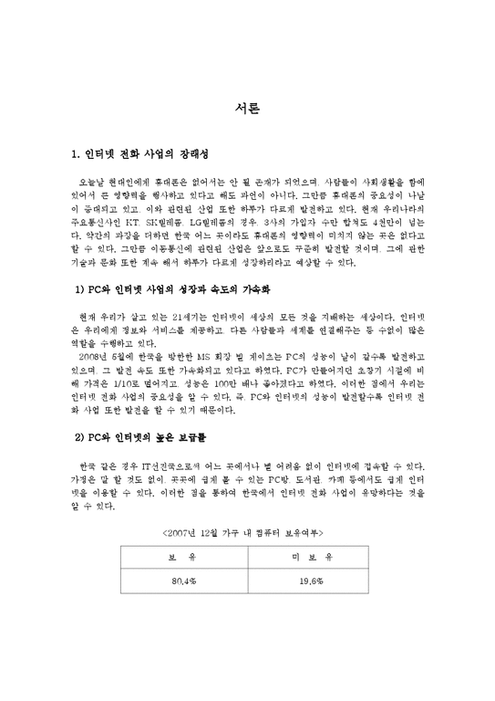 경영학원론  LG 데이콤 소비자 인식도-3페이지