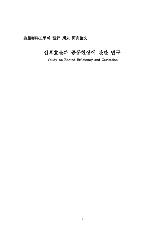 조선해양공학  선후효율과 공동현상에 관한 연구-1페이지